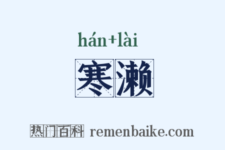寒濑是什么意思的图片